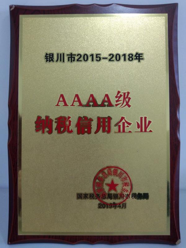銀川市2015-2018年AAAA級納稅信用企業(yè)
