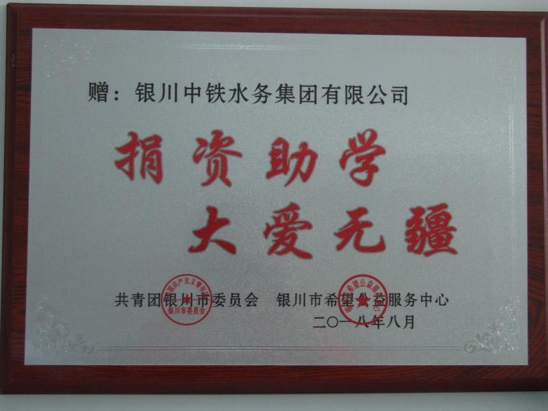 銀川中鐵水務(wù)集團有限公司捐資助學(xué) 大愛無疆
