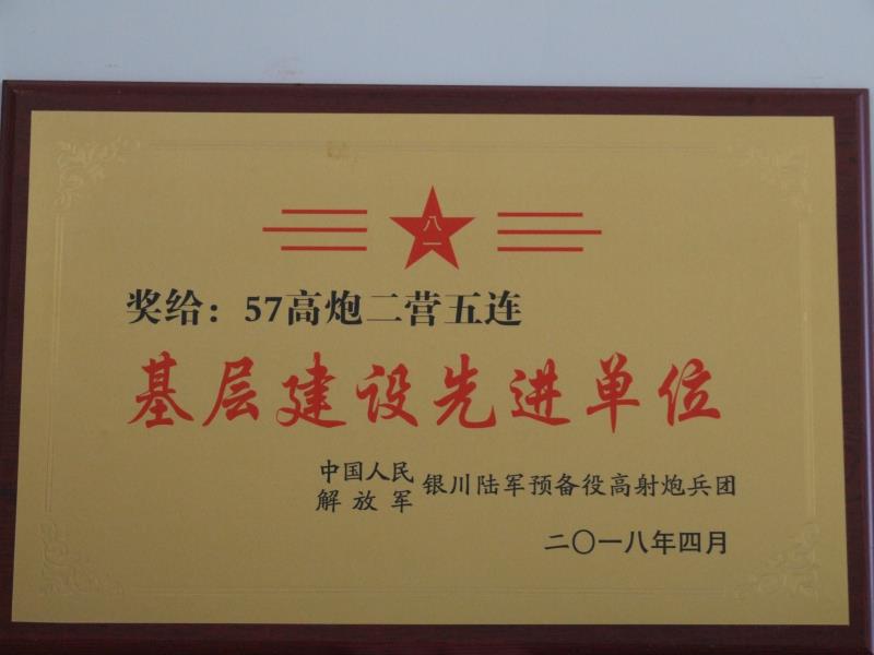 57高炮二營五連基層建設(shè)先進單位