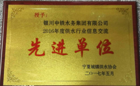 2016年度供水行業(yè)信息交流先進單位