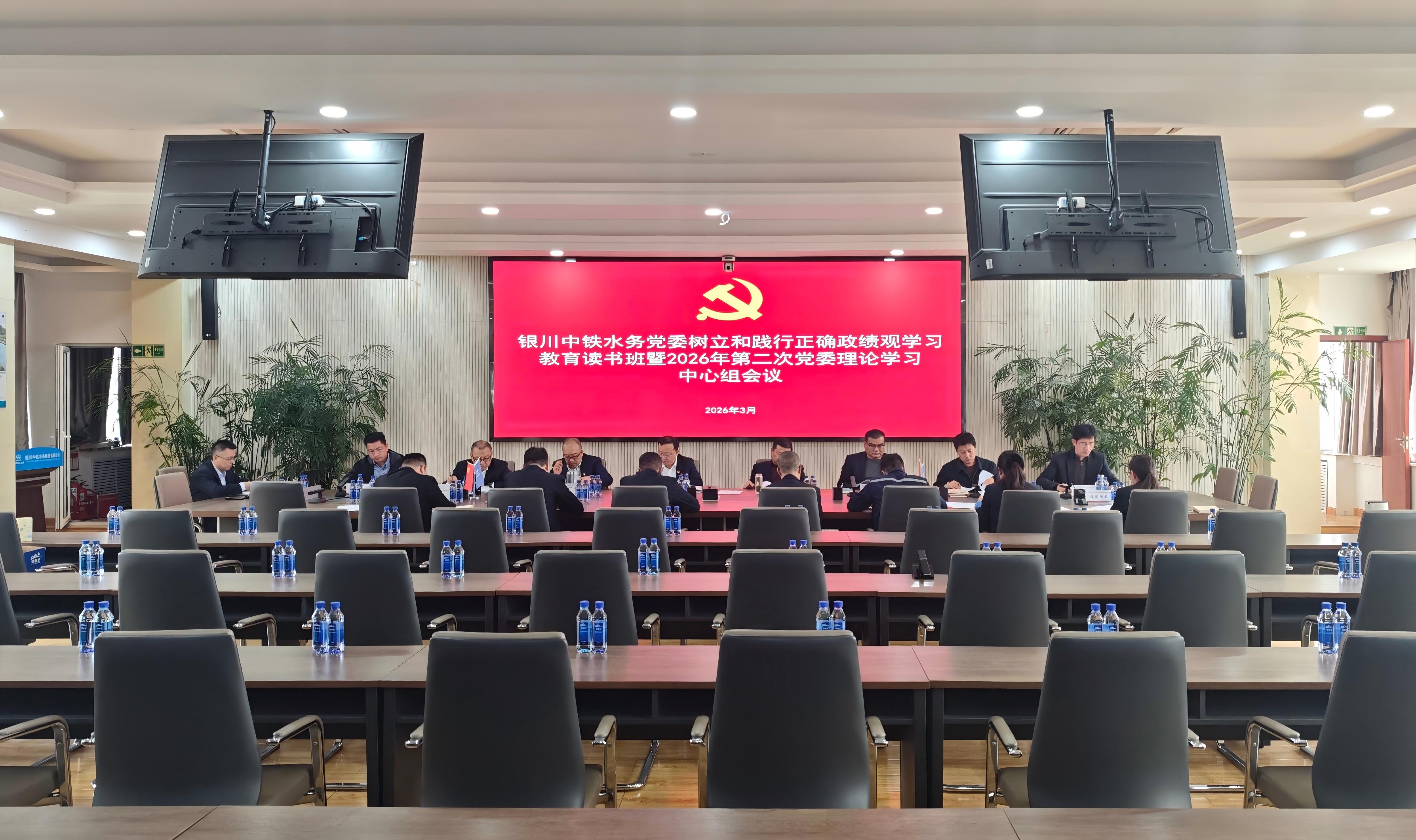 銀川中鐵水務(wù)黨委組織召開樹立和踐行正確政績觀學(xué)習(xí)教育讀書班暨2026年第二次黨委理論學(xué)習(xí)中心組學(xué)習(xí)會議